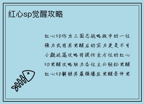 红心sp觉醒攻略