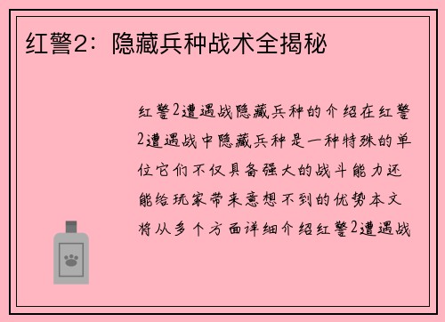红警2：隐藏兵种战术全揭秘