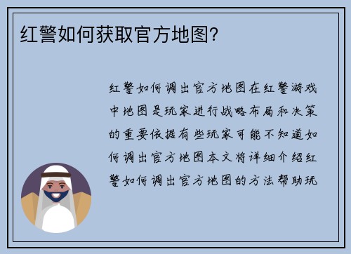 红警如何获取官方地图？