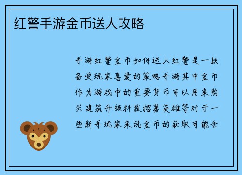 红警手游金币送人攻略