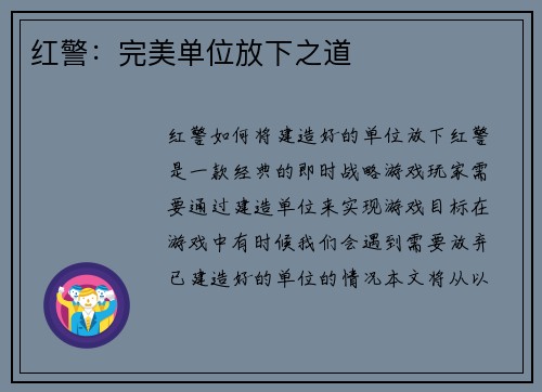 红警：完美单位放下之道