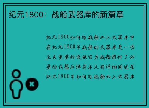 纪元1800：战船武器库的新篇章