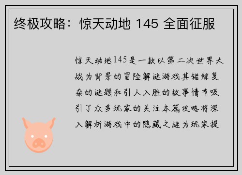 终极攻略：惊天动地 145 全面征服