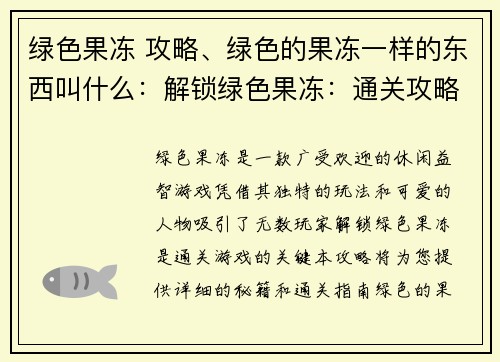 绿色果冻 攻略、绿色的果冻一样的东西叫什么：解锁绿色果冻：通关攻略秘籍